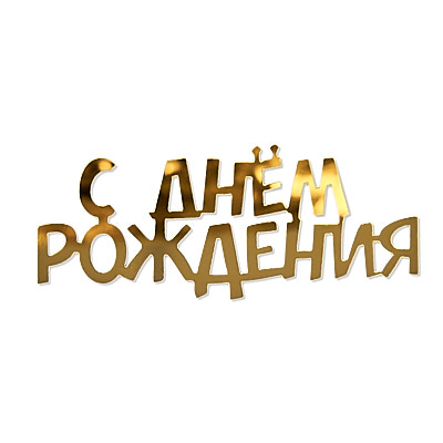 Топпер боковой «С днем рождения» №5