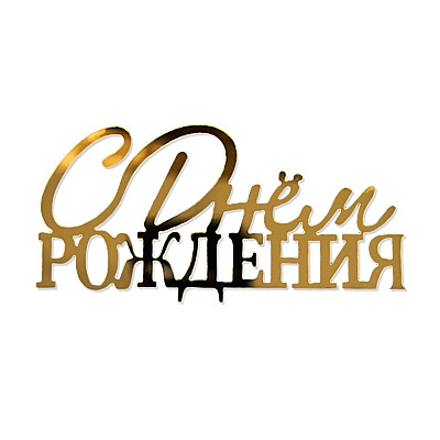 Топпер боковой «С днем рождения» №7