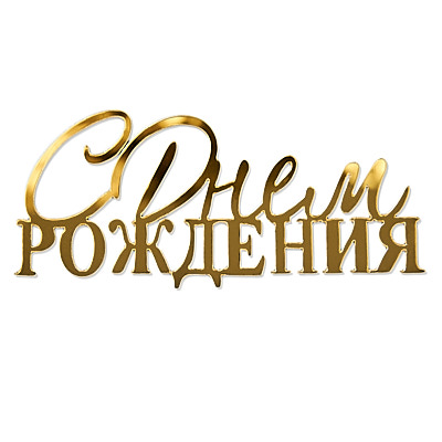 Топпер боковой «С днем рождения» №8