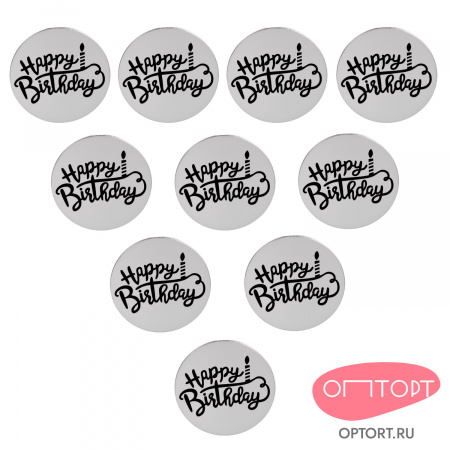 Украшение круглое «Happy Birthday» серебро, 10 шт