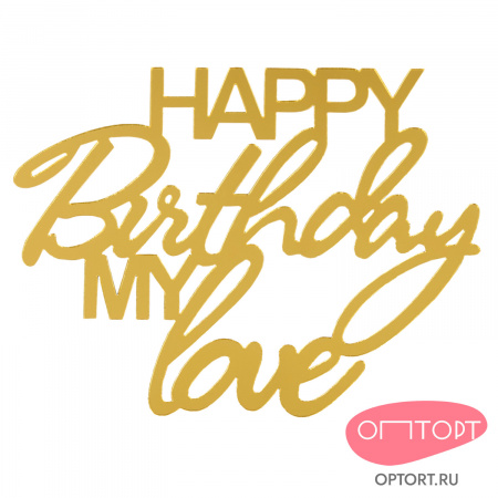 Украшение надпись для торта «Happy Birthday Mylove», золото