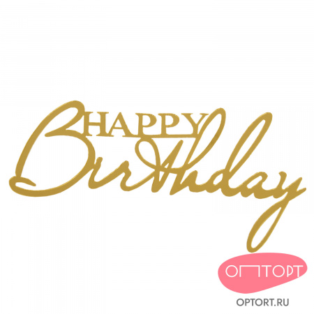 Украшение надпись для торта «Happy Birthday 2», золото