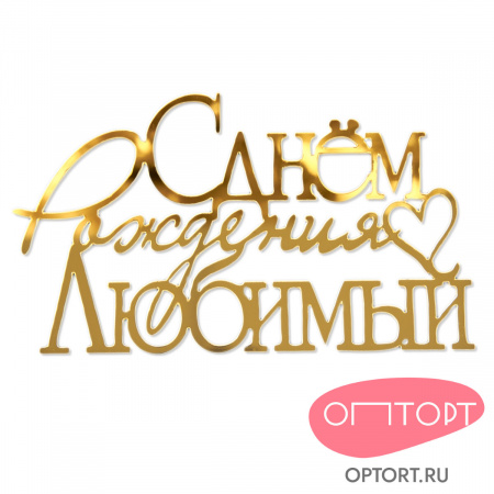 Боковой топпер для торта «С Днем Рождения, Любимый», золото