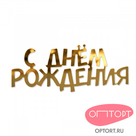Топпер боковой «С днем рождения» №5
