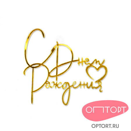 Топпер боковой «С днем рождения» №3