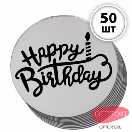 Украшение круглое «Happy Birthday» серебро, 50 шт