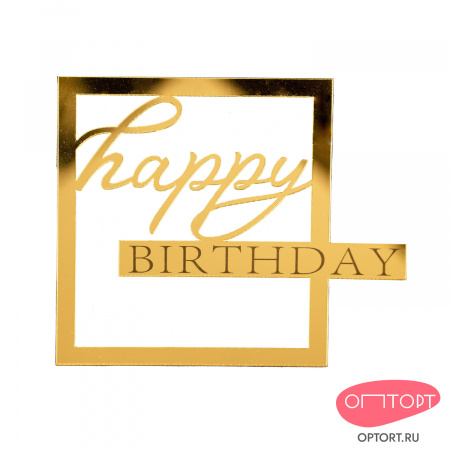 Украшение для торта «Happy Birthday», золото