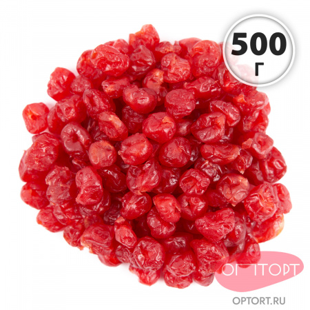 Вишня сушеная (вяленая) без косточки светлая, 500гр