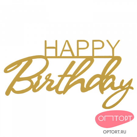 Украшение надпись для торта «Happy Birthday 1», золото