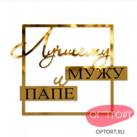 Топпер боковой «Лучшему мужу и папе», золото