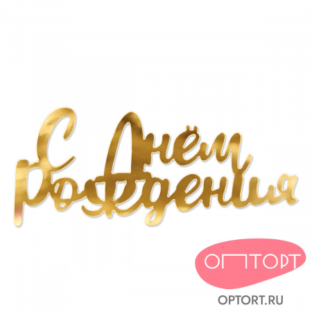 Топпер боковой «С днем рождения» №4