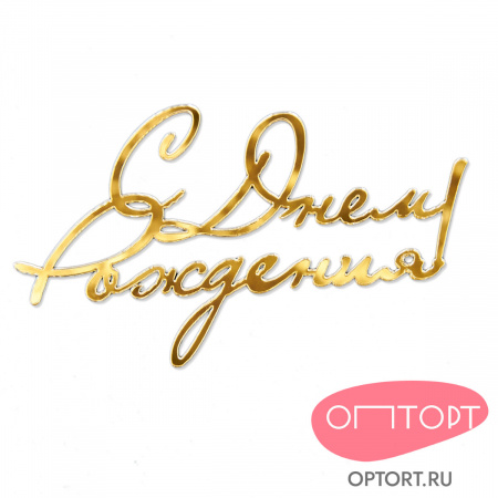 Топпер боковой «С днем рождения» №2