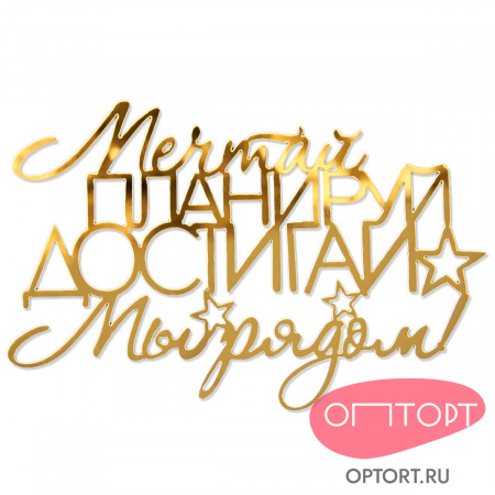 Топпер боковой «Мечтай, Планируй, Достигай», золото
