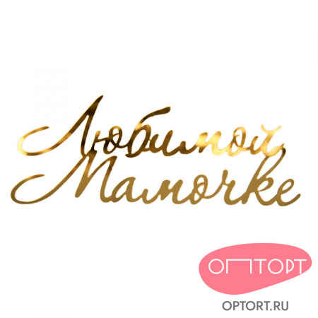 Топпер боковой «Любимой мамочке», зеркальное золото