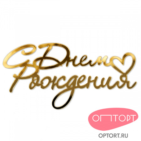 Топпер боковой «С днем рождения» №1