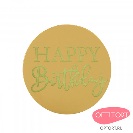 Украшение круглое «Happy Birthday» №5, 50 шт