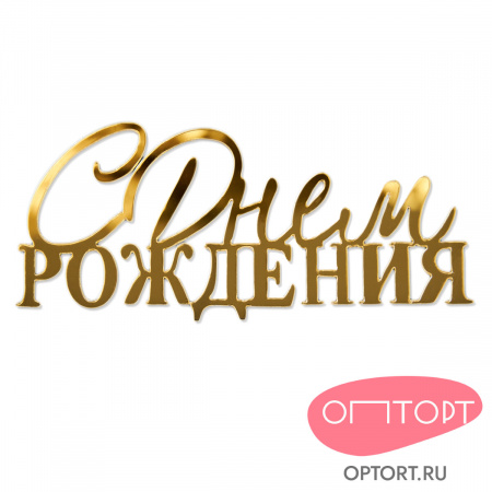 Топпер боковой «С днем рождения» №8
