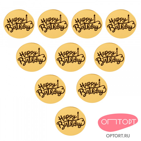 Украшение круглое «Happy Birthday» золото, 50 шт