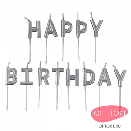 Набор свечей для торта «(С Днем Рождения) Happy Birthday» (серебряные, 7 см)