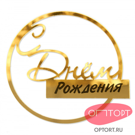 Топпер боковой «С днем рождения» круглый, золотой