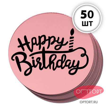 Украшение круглое «Happy Birthday» розовое золото, 50 шт