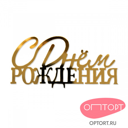 Топпер боковой «С днем рождения» №7