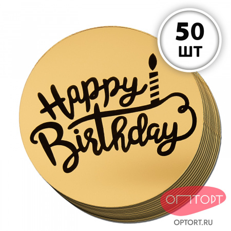 Украшение круглое «Happy Birthday» золото, 50 шт